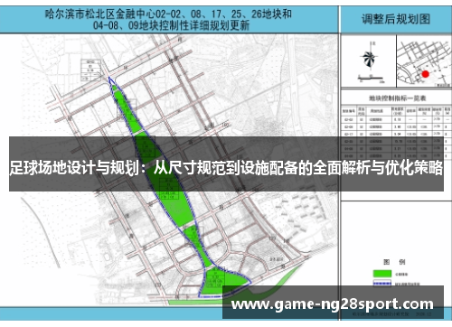 足球场地设计与规划：从尺寸规范到设施配备的全面解析与优化策略