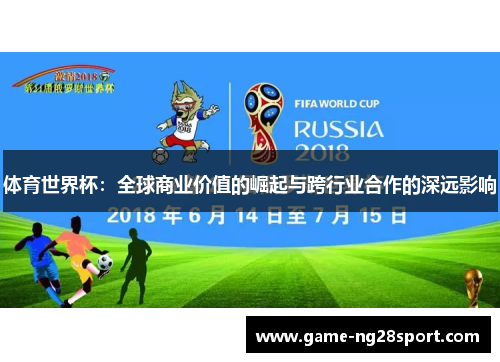 体育世界杯：全球商业价值的崛起与跨行业合作的深远影响