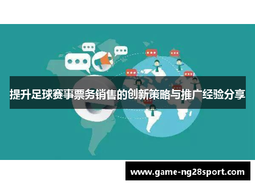 提升足球赛事票务销售的创新策略与推广经验分享