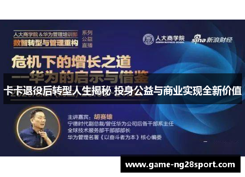 卡卡退役后转型人生揭秘 投身公益与商业实现全新价值