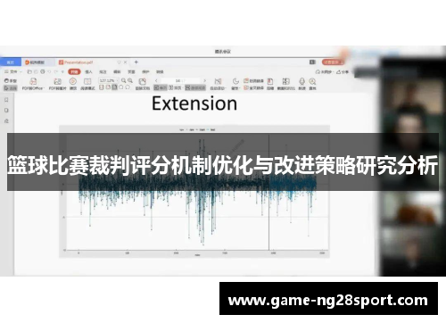 篮球比赛裁判评分机制优化与改进策略研究分析