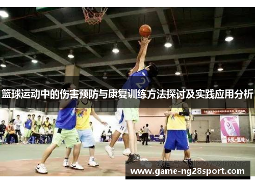 篮球运动中的伤害预防与康复训练方法探讨及实践应用分析