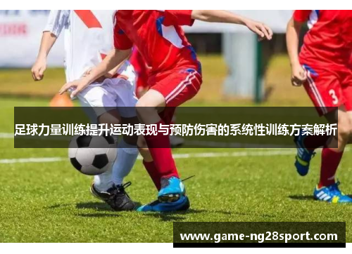 足球力量训练提升运动表现与预防伤害的系统性训练方案解析