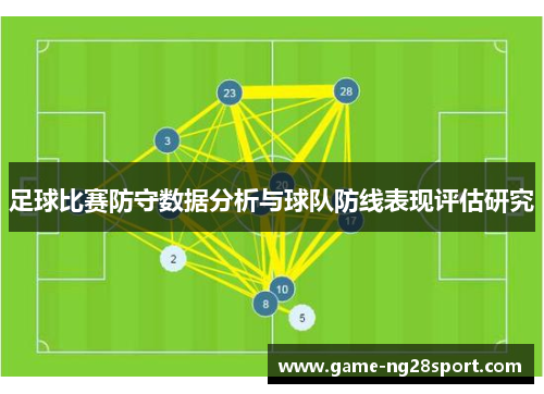 足球比赛防守数据分析与球队防线表现评估研究