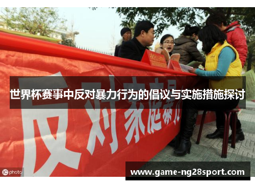世界杯赛事中反对暴力行为的倡议与实施措施探讨