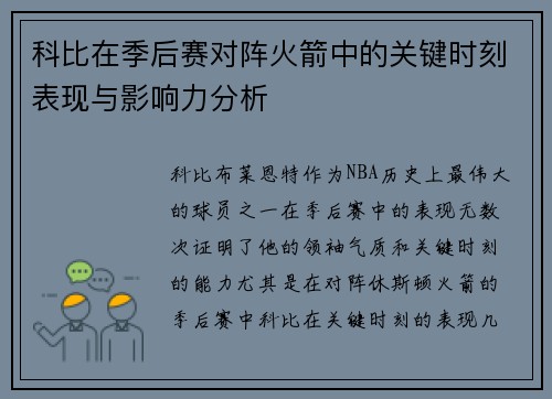 科比在季后赛对阵火箭中的关键时刻表现与影响力分析