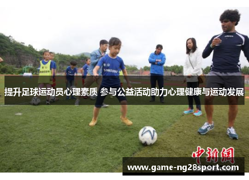 提升足球运动员心理素质 参与公益活动助力心理健康与运动发展
