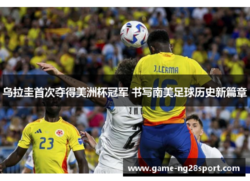 乌拉圭首次夺得美洲杯冠军 书写南美足球历史新篇章