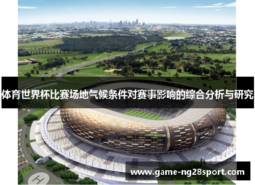 体育世界杯比赛场地气候条件对赛事影响的综合分析与研究