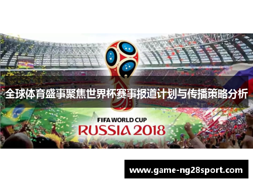 全球体育盛事聚焦世界杯赛事报道计划与传播策略分析