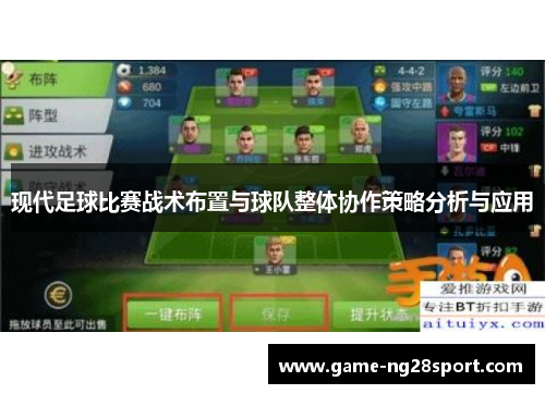 现代足球比赛战术布置与球队整体协作策略分析与应用