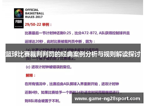篮球比赛裁判判罚的经典案例分析与规则解读探讨