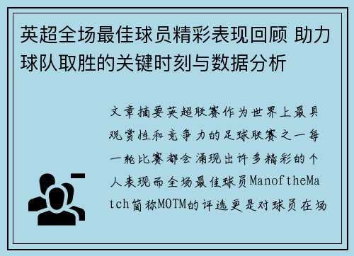 英超全场最佳球员精彩表现回顾 助力球队取胜的关键时刻与数据分析