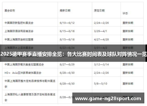 2025德甲赛季直播安排全览：各大比赛时间表及球队对阵情况一览