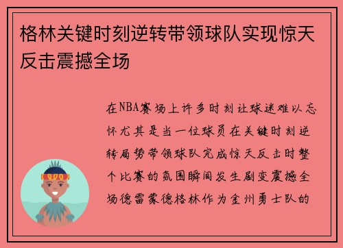 格林关键时刻逆转带领球队实现惊天反击震撼全场