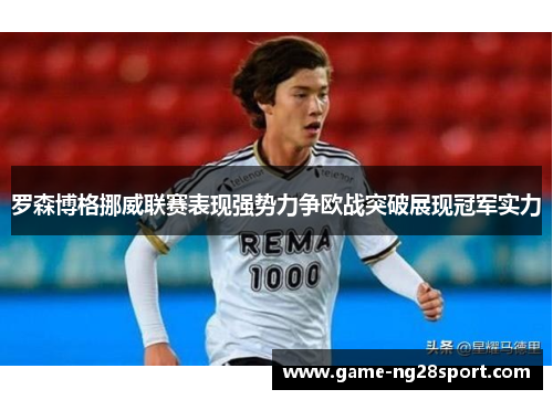 罗森博格挪威联赛表现强势力争欧战突破展现冠军实力