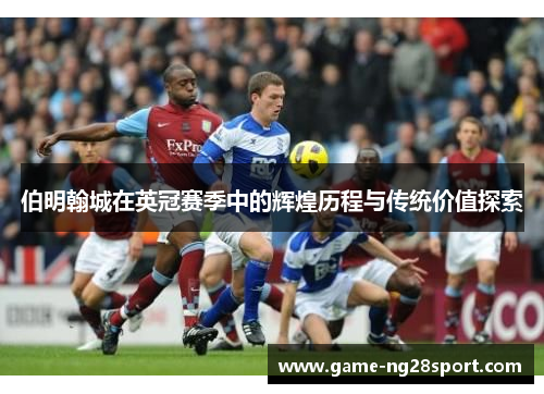 伯明翰城在英冠赛季中的辉煌历程与传统价值探索