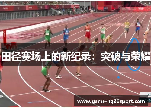 田径赛场上的新纪录：突破与荣耀