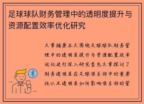足球球队财务管理中的透明度提升与资源配置效率优化研究