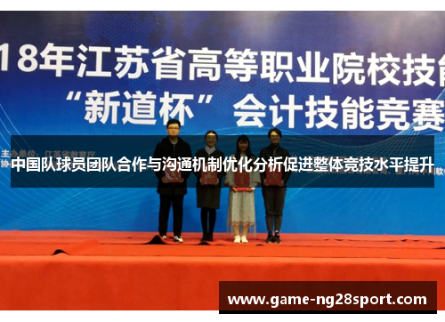 中国队球员团队合作与沟通机制优化分析促进整体竞技水平提升