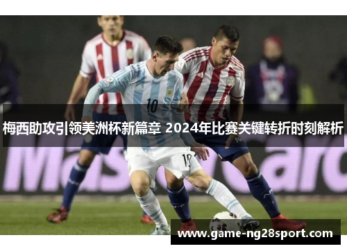 梅西助攻引领美洲杯新篇章 2024年比赛关键转折时刻解析