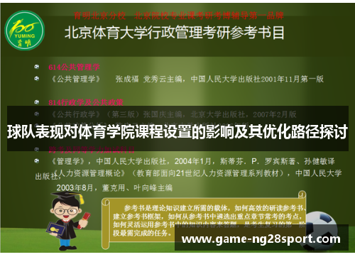 球队表现对体育学院课程设置的影响及其优化路径探讨