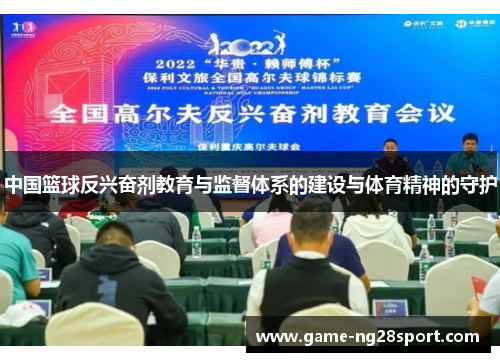 中国篮球反兴奋剂教育与监督体系的建设与体育精神的守护