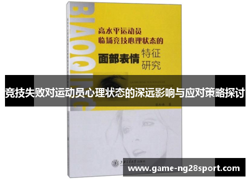竞技失败对运动员心理状态的深远影响与应对策略探讨