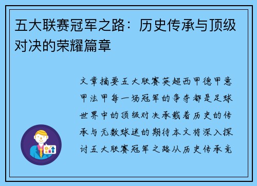 五大联赛冠军之路：历史传承与顶级对决的荣耀篇章