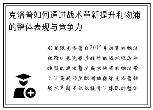 克洛普如何通过战术革新提升利物浦的整体表现与竞争力