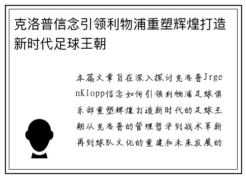 克洛普信念引领利物浦重塑辉煌打造新时代足球王朝