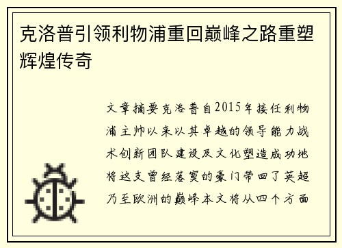 克洛普引领利物浦重回巅峰之路重塑辉煌传奇