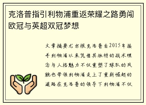 克洛普指引利物浦重返荣耀之路勇闯欧冠与英超双冠梦想