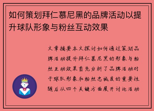 如何策划拜仁慕尼黑的品牌活动以提升球队形象与粉丝互动效果