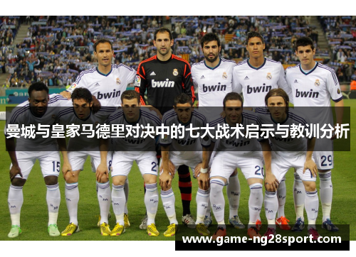 曼城与皇家马德里对决中的七大战术启示与教训分析