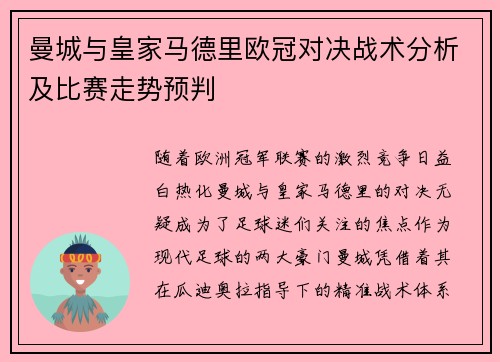 曼城与皇家马德里欧冠对决战术分析及比赛走势预判