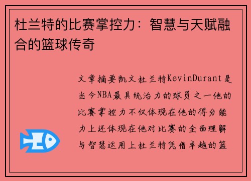 杜兰特的比赛掌控力：智慧与天赋融合的篮球传奇
