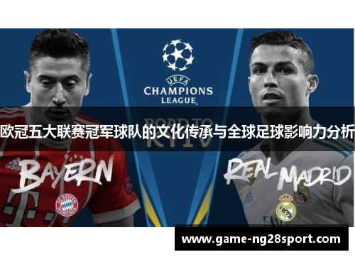 欧冠五大联赛冠军球队的文化传承与全球足球影响力分析