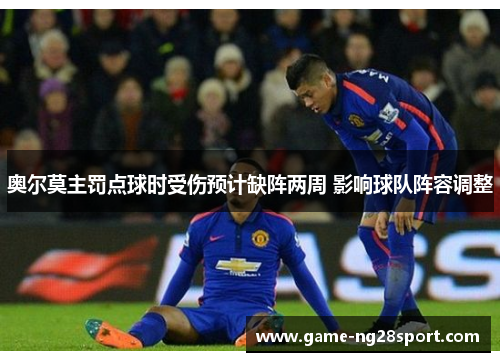 奥尔莫主罚点球时受伤预计缺阵两周 影响球队阵容调整