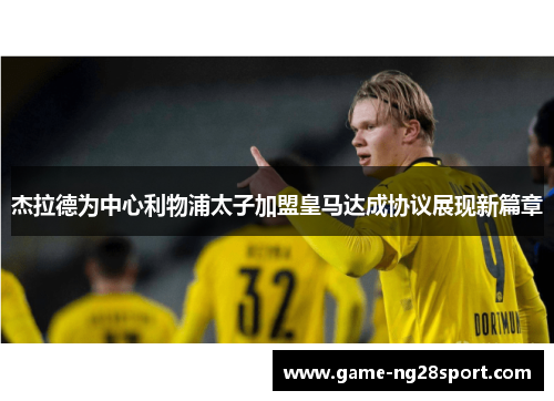 杰拉德为中心利物浦太子加盟皇马达成协议展现新篇章