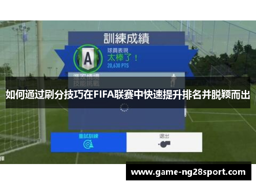 如何通过刷分技巧在FIFA联赛中快速提升排名并脱颖而出