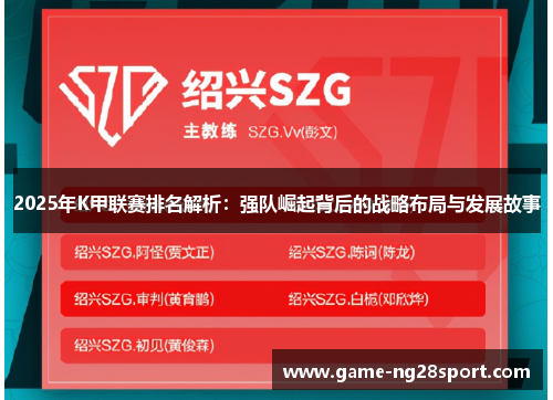 2025年K甲联赛排名解析：强队崛起背后的战略布局与发展故事