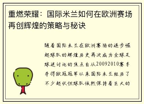 重燃荣耀：国际米兰如何在欧洲赛场再创辉煌的策略与秘诀