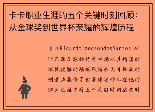 卡卡职业生涯的五个关键时刻回顾：从金球奖到世界杯荣耀的辉煌历程