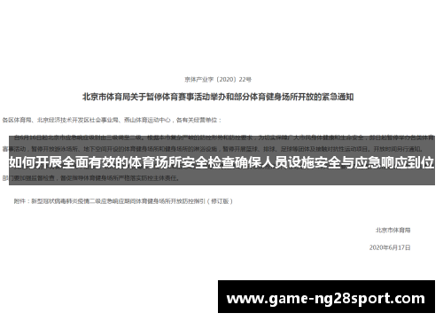 如何开展全面有效的体育场所安全检查确保人员设施安全与应急响应到位