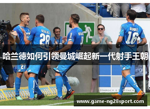 哈兰德如何引领曼城崛起新一代射手王朝