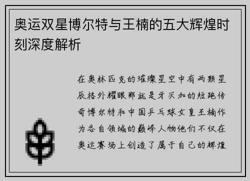 奥运双星博尔特与王楠的五大辉煌时刻深度解析