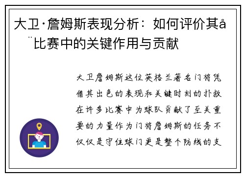 大卫·詹姆斯表现分析：如何评价其在比赛中的关键作用与贡献