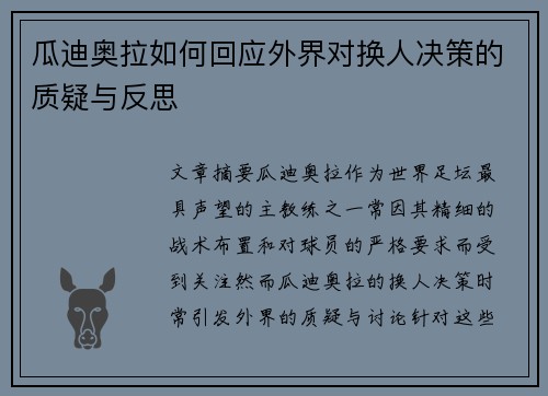 瓜迪奥拉如何回应外界对换人决策的质疑与反思