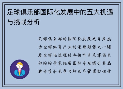 足球俱乐部国际化发展中的五大机遇与挑战分析